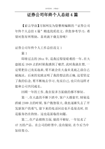 证券公司年终个人总结4篇