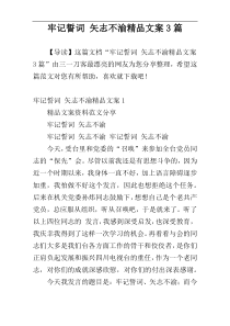 牢记誓词 矢志不渝精品文案3篇