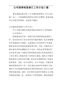 公司规章制度修订工作计划3篇