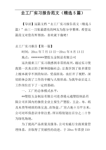 去工厂实习报告范文（精选5篇）