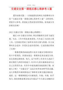 交通安全第一课观后感心得参考4篇