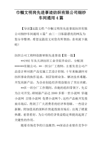 巾帼文明岗先进事迹纺织有限公司细纱车间通用4篇