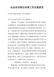 社会治安综合治理工作自查报告