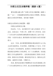 妇联主任发言稿样稿（最新4篇）