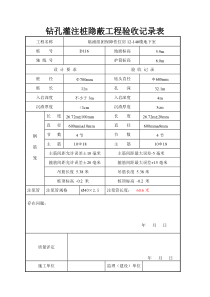 灌注桩隐蔽工程验收记录表