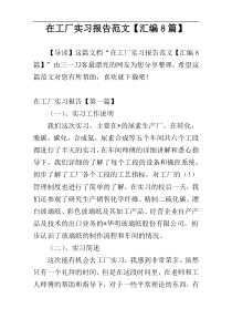 在工厂实习报告范文【汇编8篇】