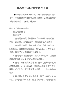 励志句子励志青春感言5篇