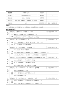 明达集团物业公司经营中心主任职务说明书