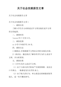 关于社会实践报告文章