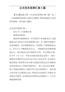 正式党员思想汇报5篇