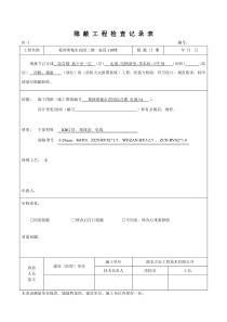 火灾报警管线隐蔽工程检查记录表