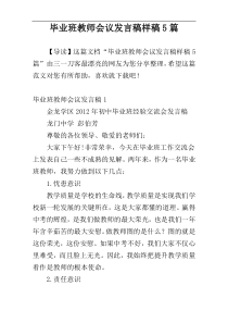 毕业班教师会议发言稿样稿5篇