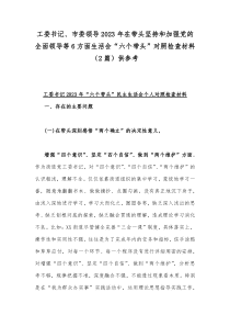 工委书记、市委领导2023年在带头坚持和加强党的全面领导等6方面生活会“六个带头”对照检查材料（