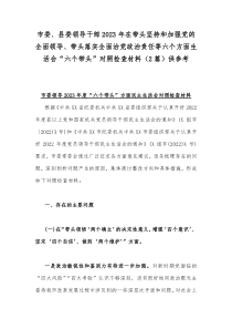 市委、县委领导干部2023年在带头坚持和加强党的全面领导、带头落实全面治党政治责任等六个方面生活