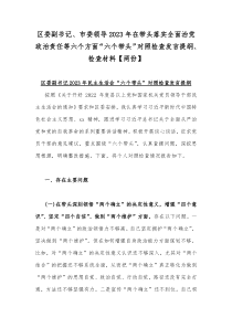 区委副书记、市委领导2023年在带头落实全面治党政治责任等六个方面“六个带头”对照检查发言提纲、