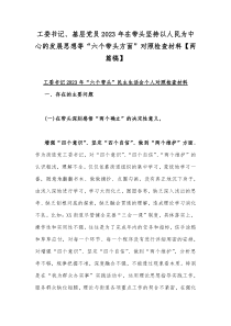 工委书记、基层党员2023年在带头坚持以人民为中心的发展思想等“六个带头方面”对照检查材料【两篇