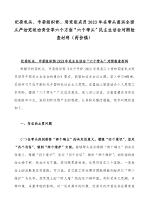 纪委机关、市委组织部、局党组成员2023年在带头落实全面从严治党政治责任等六个方面“六个带头”民