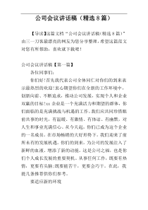 公司会议讲话稿（精选8篇）