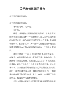 关于班长述职的报告