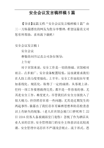 安全会议发言稿样稿5篇