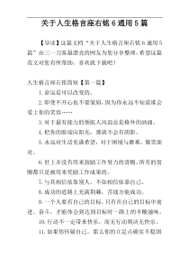 关于人生格言座右铭6通用5篇