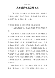 支部委员年度总结4篇