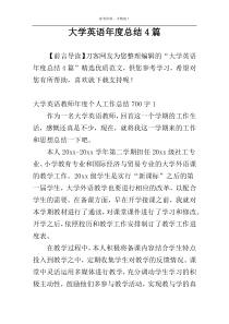 大学英语年度总结4篇