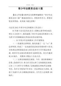 青少年法教育总结5篇