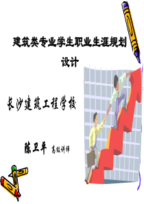 建筑类专业学生职业生涯规划(PPT 38页)