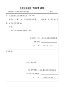 照明节能工程报验申请表-