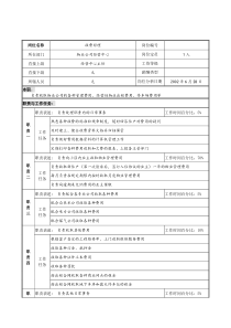 明达集团物业公司经营中心收费经理职务说明书