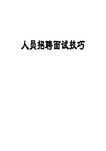 人员招聘面试技巧（PPT40页)