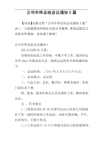 公司年终总结会议通知5篇