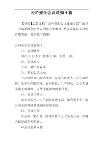 公司安全会议通知4篇