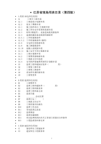 江苏第四版工程用表及填表说明