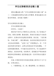 学生纪律教育讲话稿3篇