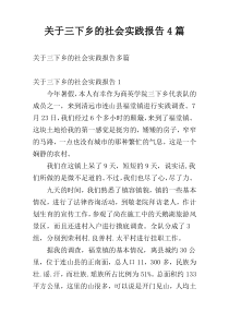 关于三下乡的社会实践报告4篇