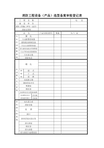 消防工程设备（产品）选型备案审检登记表doc-欢迎访问凯