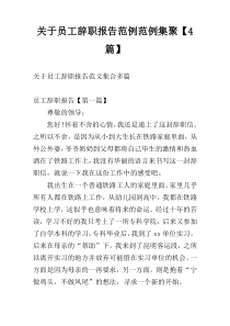 关于员工辞职报告范例范例集聚【4篇】