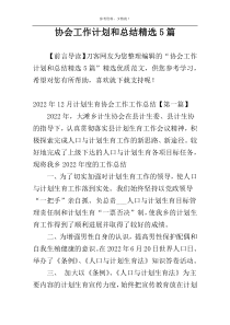 协会工作计划和总结精选5篇