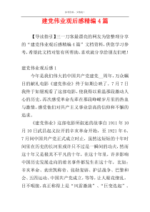 建党伟业观后感精编4篇