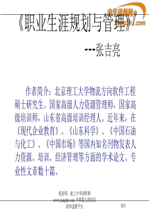 张吉亮：职业生涯规划与管理