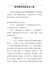 数学教师研修总结3篇