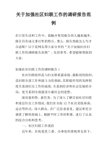 关于加强社区妇联工作的调研报告范例