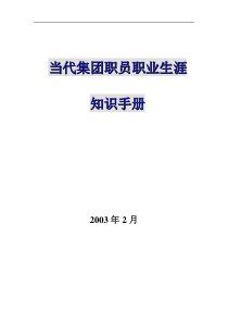 当代集团职员职业生涯规划手册 