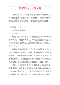 致家长的一封信3篇