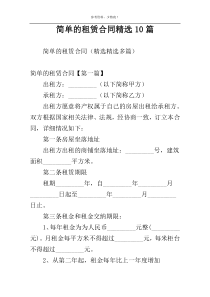 简单的租赁合同精选10篇