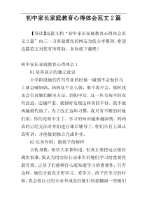 初中家长家庭教育心得体会范文2篇