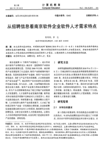 从招聘信息看南京软件企业软件人才需求特点