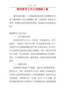 教师教学工作计划精编3篇